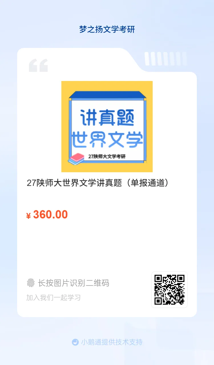 27陕师大文学考研历年真题精讲单报通道开启-第4张图片-四季读书网