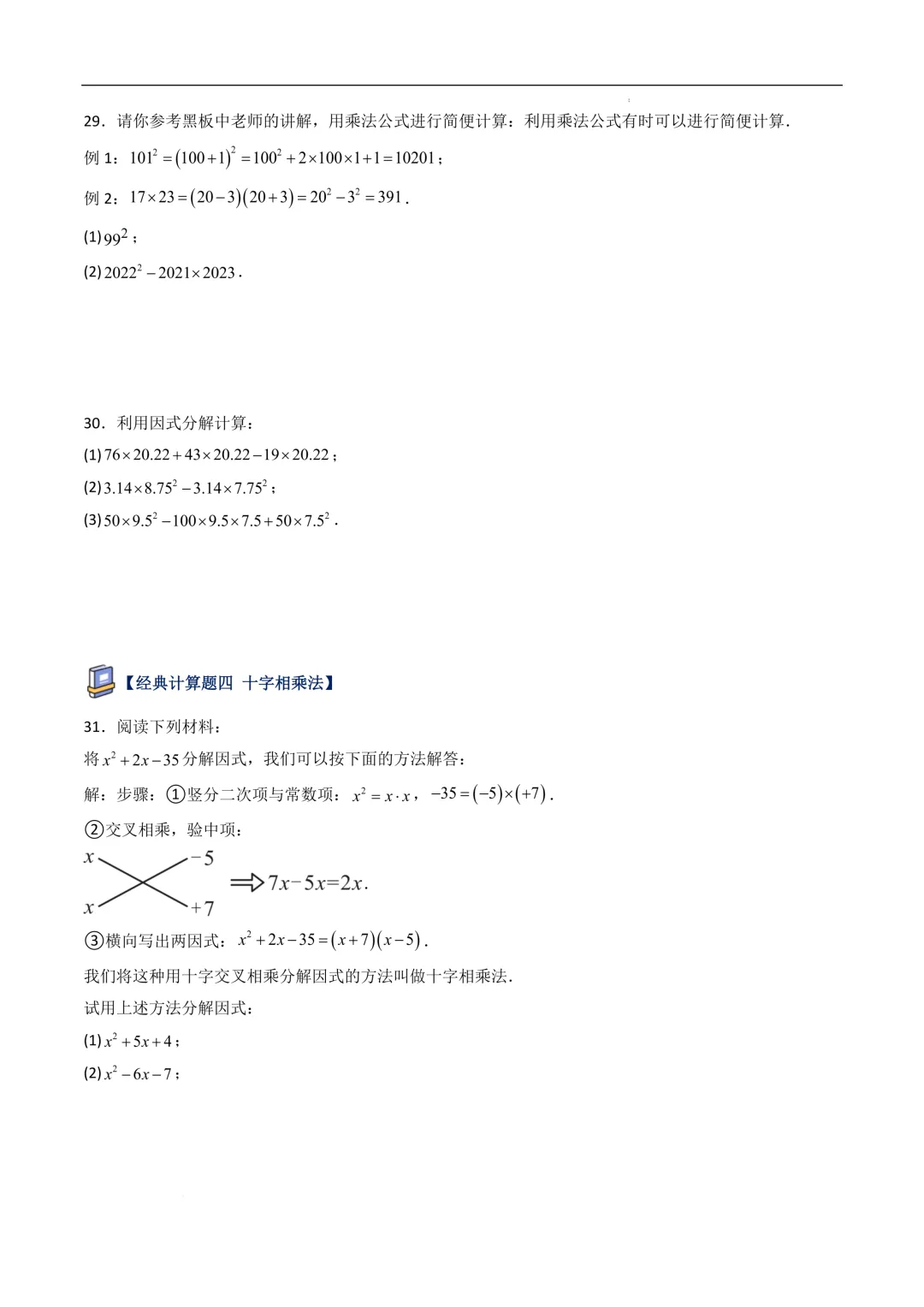中考数学•因式分解计算题 8大题型80道-第11张图片-四季读书网