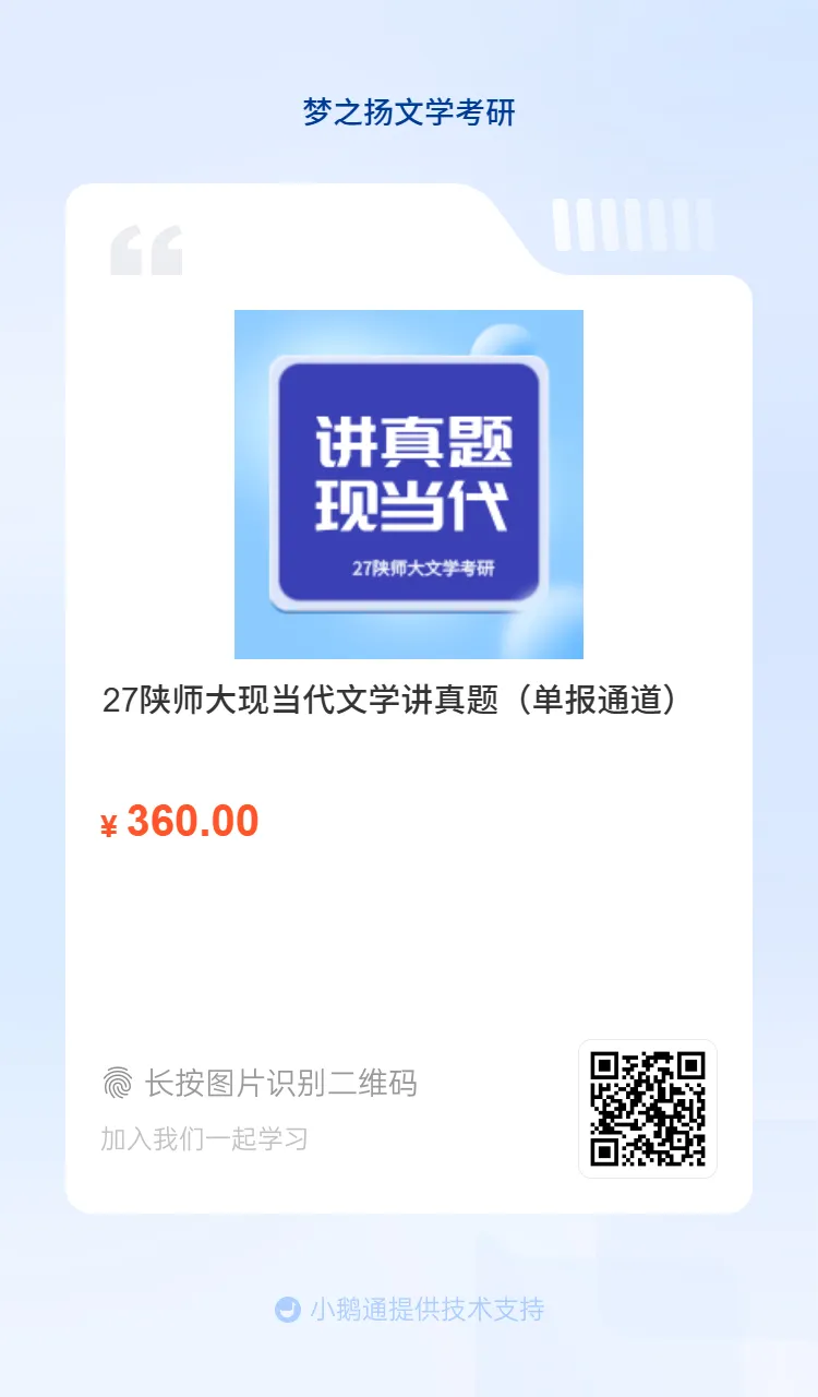 27陕师大文学考研历年真题精讲单报通道开启-第5张图片-四季读书网