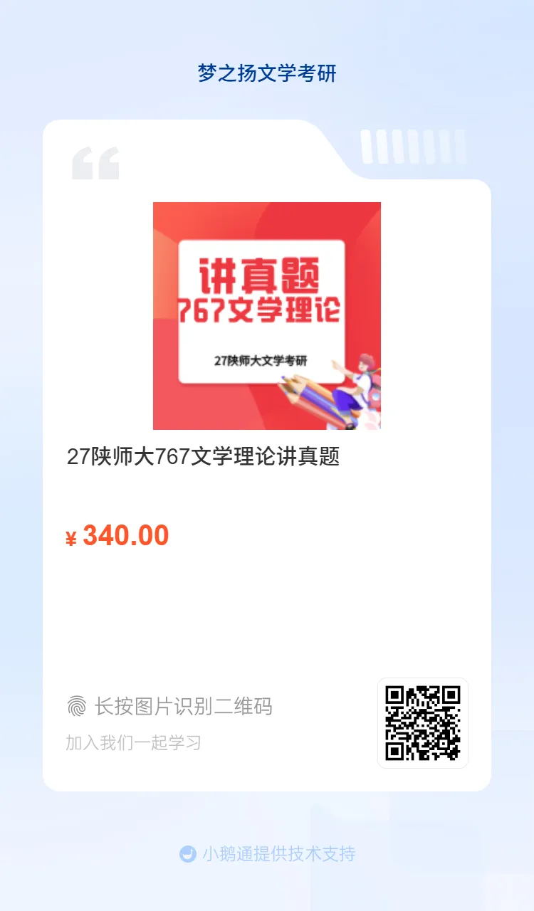 27陕师大文学考研历年真题精讲单报通道开启-第6张图片-四季读书网