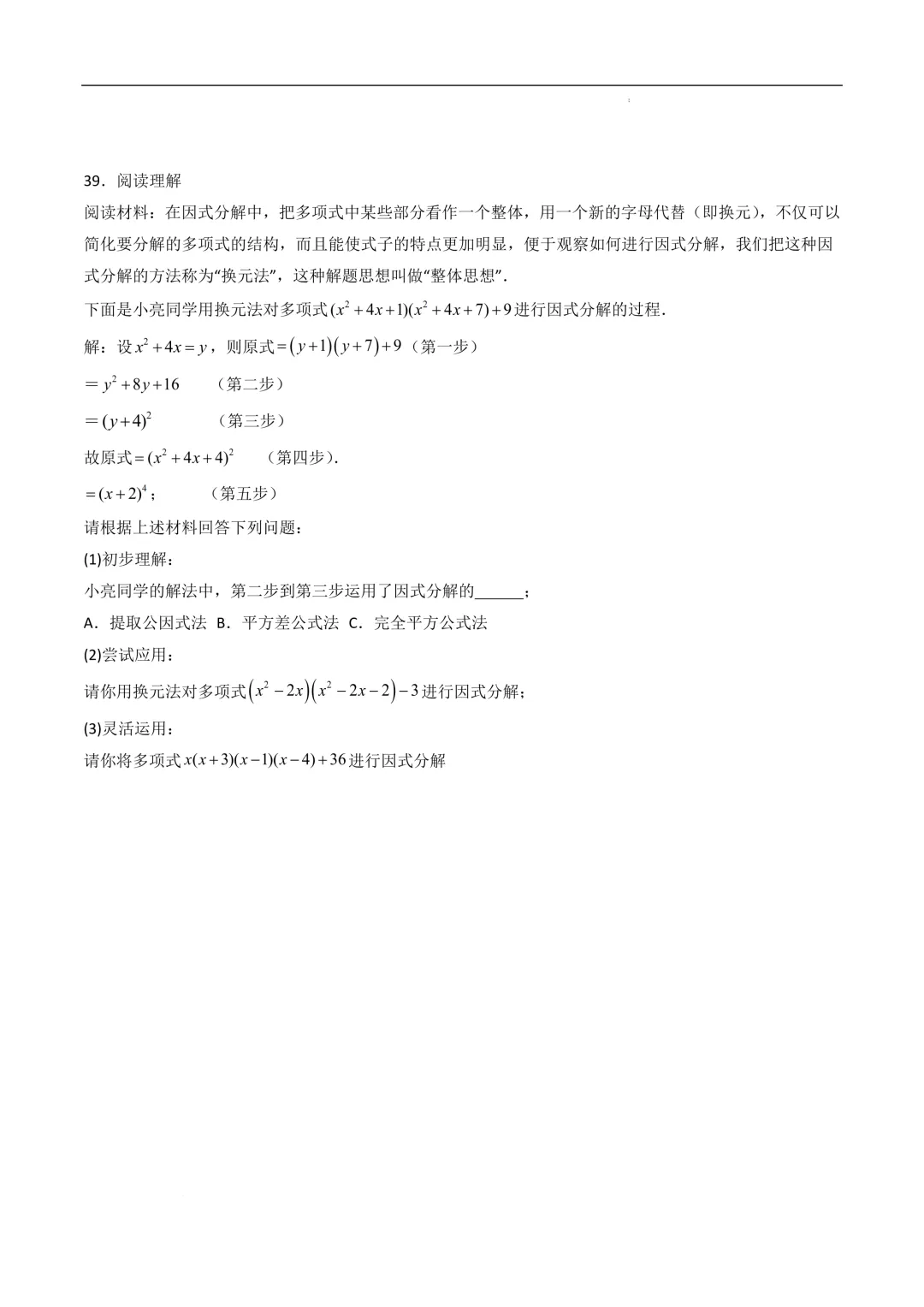 中考数学•因式分解计算题 8大题型80道-第17张图片-四季读书网
