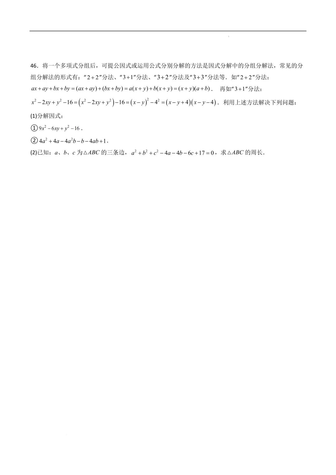 中考数学•因式分解计算题 8大题型80道-第21张图片-四季读书网