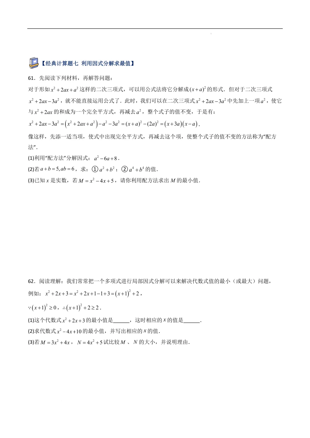 中考数学•因式分解计算题 8大题型80道-第30张图片-四季读书网
