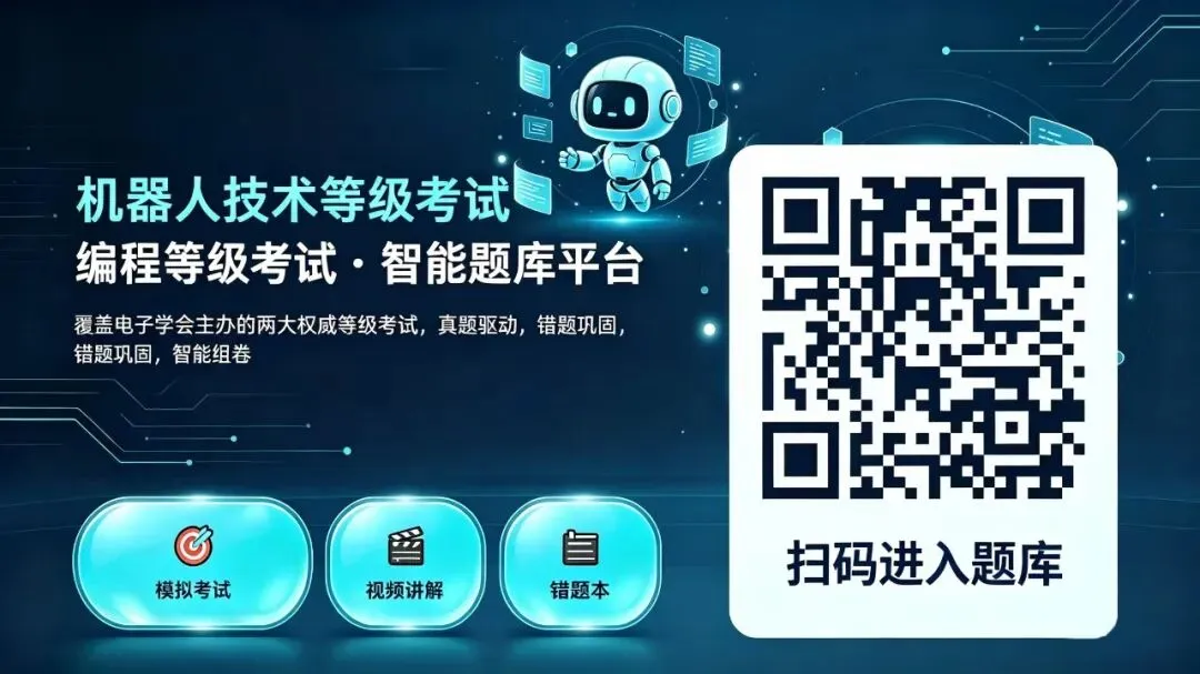 电子学会机器人等级考试模拟题库-第1张图片-四季读书网