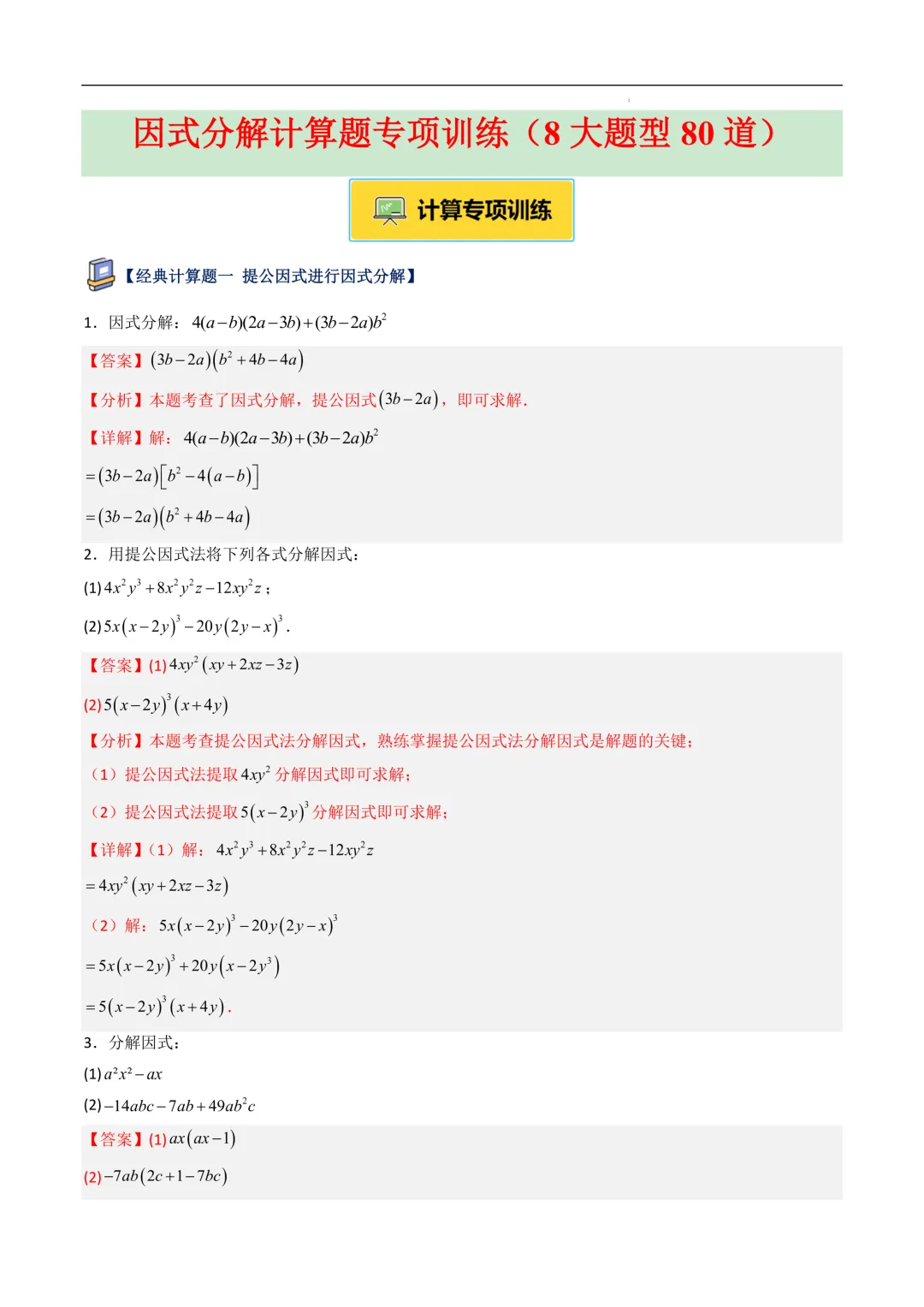 中考数学•因式分解计算题 8大题型80道-第45张图片-四季读书网