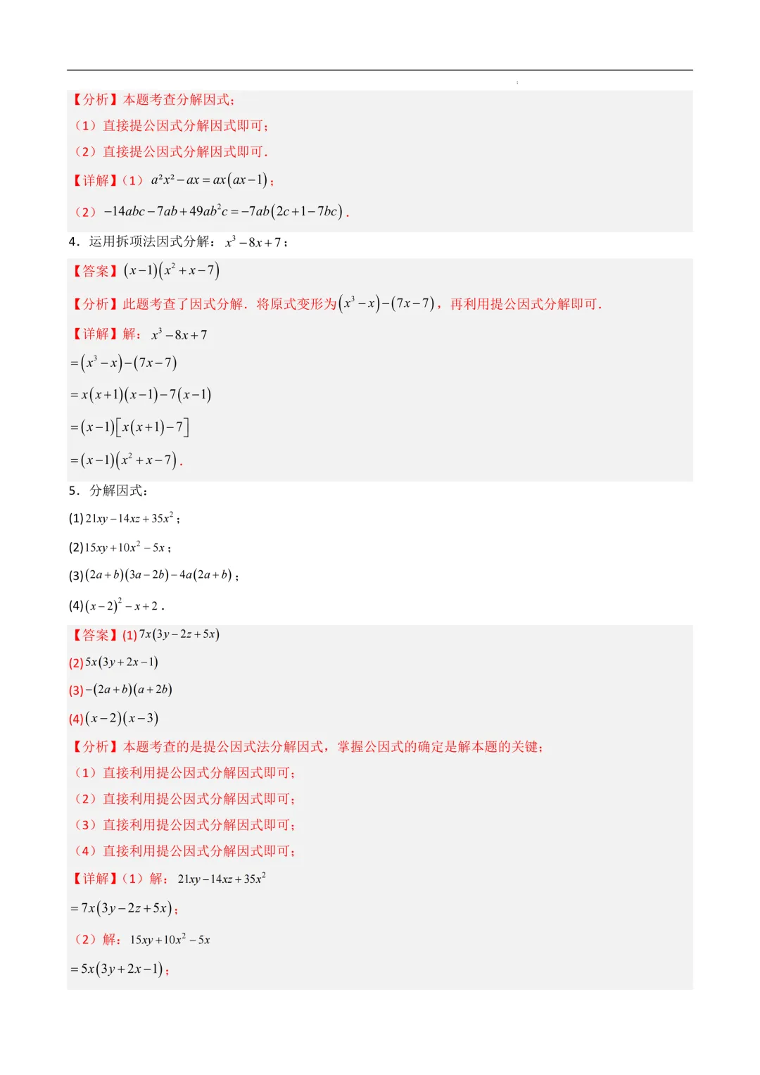 中考数学•因式分解计算题 8大题型80道-第46张图片-四季读书网