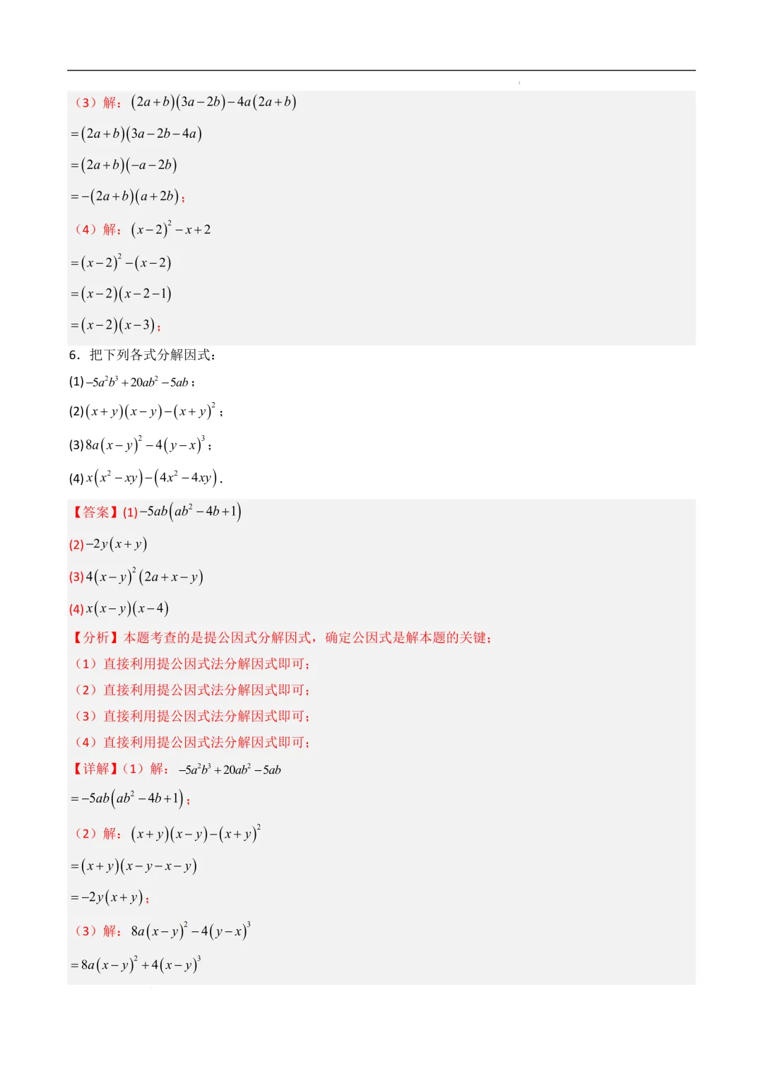 中考数学•因式分解计算题 8大题型80道-第47张图片-四季读书网