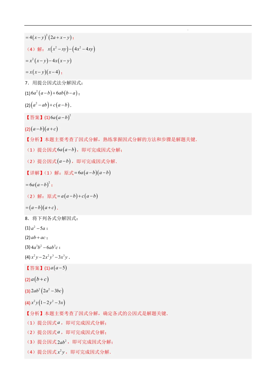 中考数学•因式分解计算题 8大题型80道-第48张图片-四季读书网