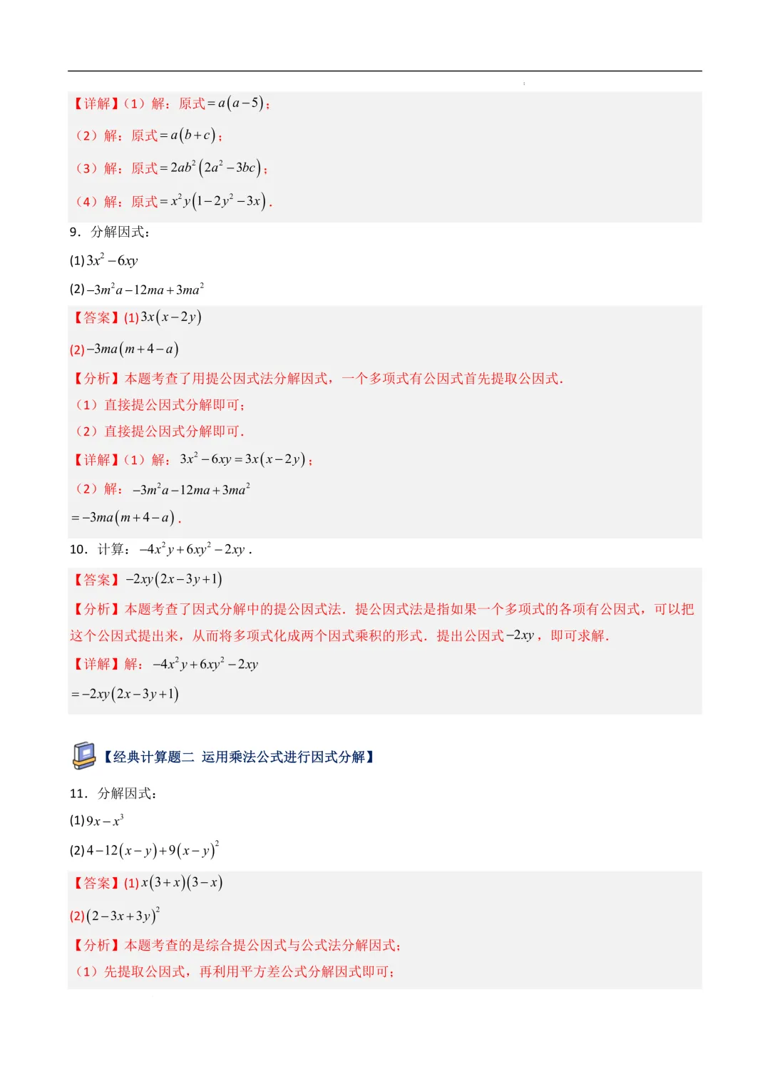 中考数学•因式分解计算题 8大题型80道-第49张图片-四季读书网