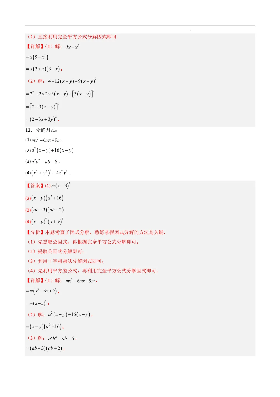 中考数学•因式分解计算题 8大题型80道-第50张图片-四季读书网