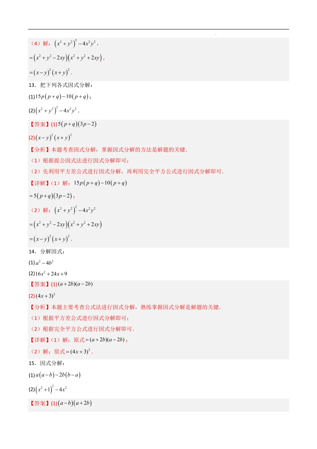 中考数学•因式分解计算题 8大题型80道-第51张图片-四季读书网