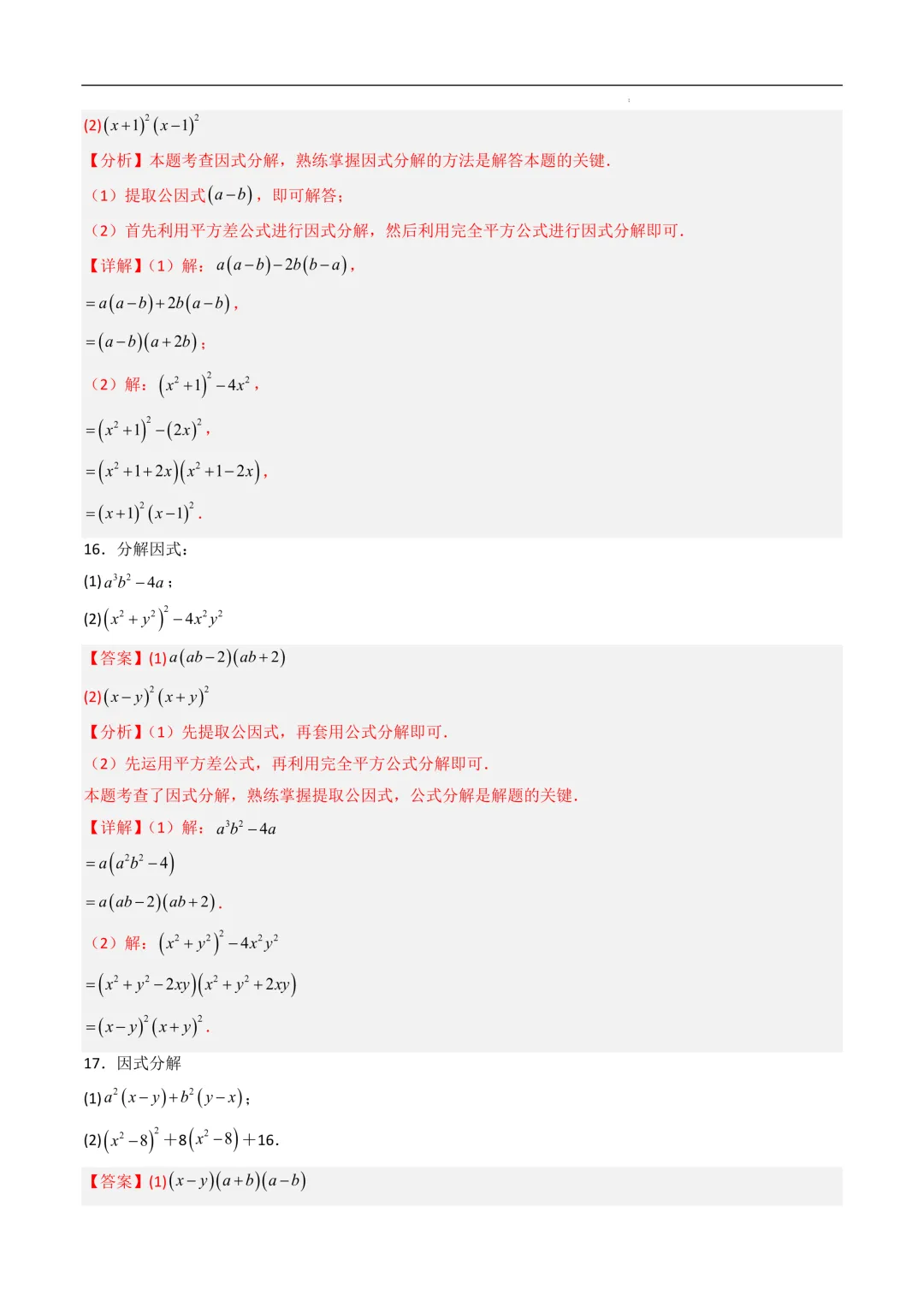 中考数学•因式分解计算题 8大题型80道-第52张图片-四季读书网