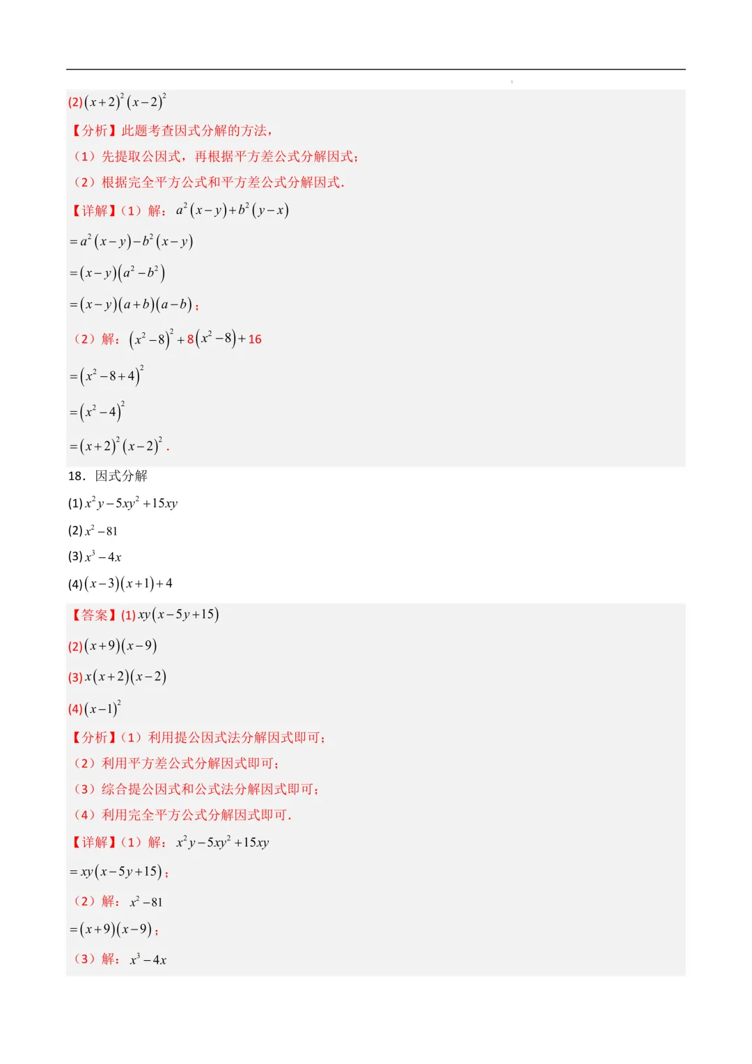 中考数学•因式分解计算题 8大题型80道-第53张图片-四季读书网