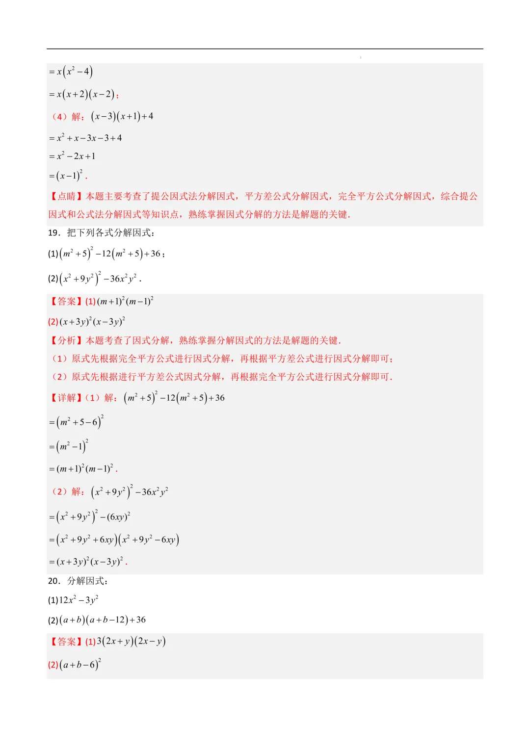 中考数学•因式分解计算题 8大题型80道-第54张图片-四季读书网
