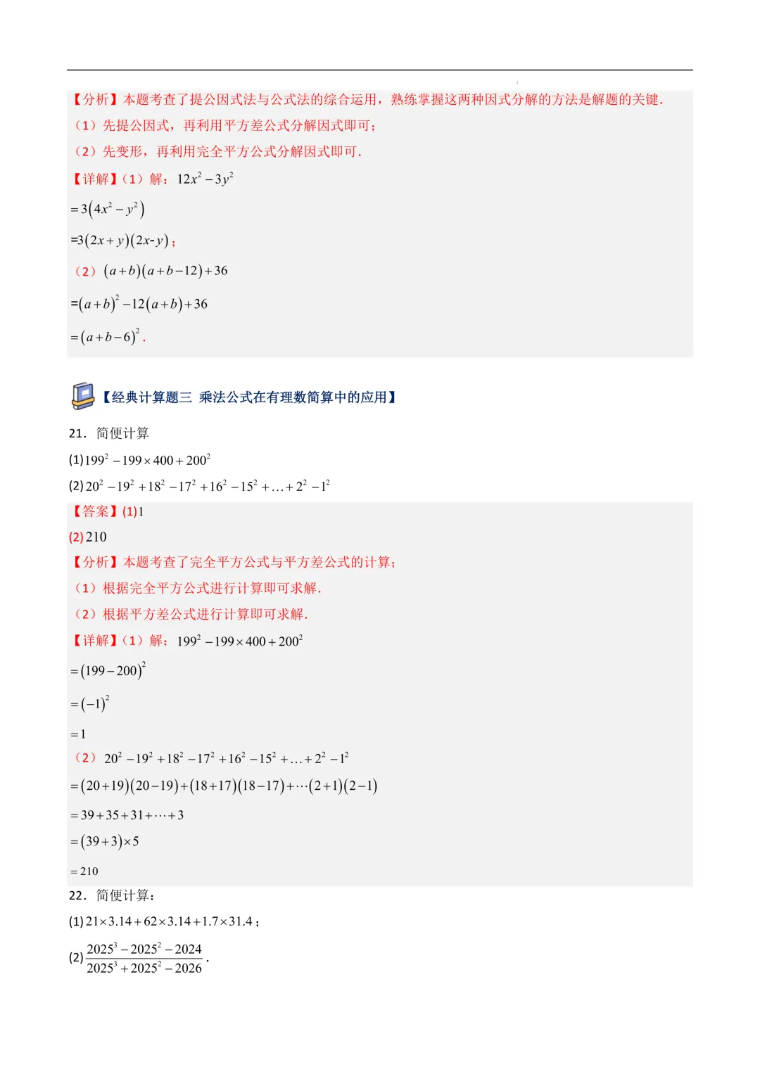 中考数学•因式分解计算题 8大题型80道-第55张图片-四季读书网