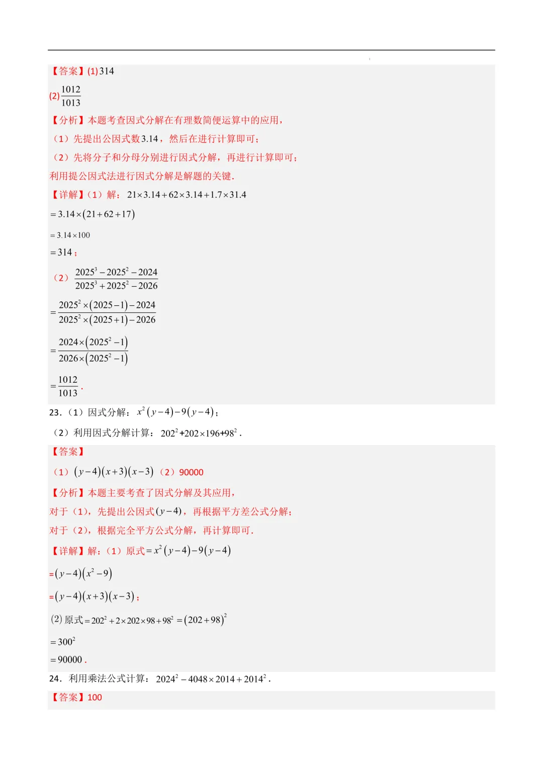 中考数学•因式分解计算题 8大题型80道-第56张图片-四季读书网