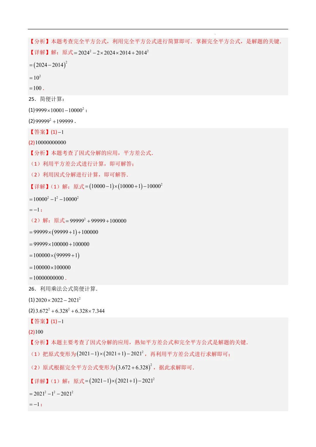 中考数学•因式分解计算题 8大题型80道-第57张图片-四季读书网