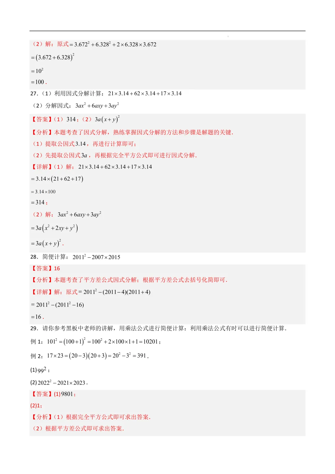 中考数学•因式分解计算题 8大题型80道-第58张图片-四季读书网