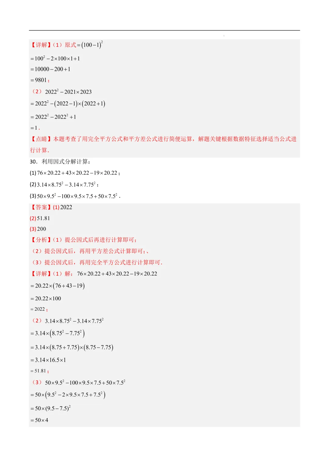 中考数学•因式分解计算题 8大题型80道-第59张图片-四季读书网