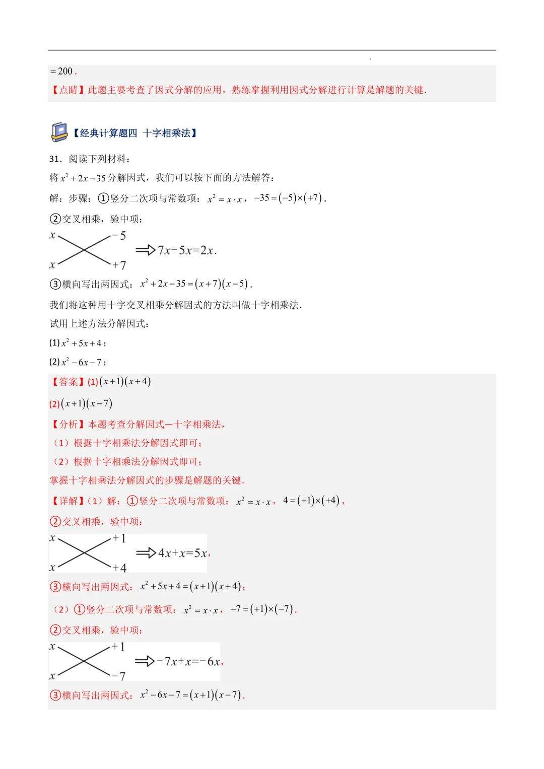 中考数学•因式分解计算题 8大题型80道-第60张图片-四季读书网