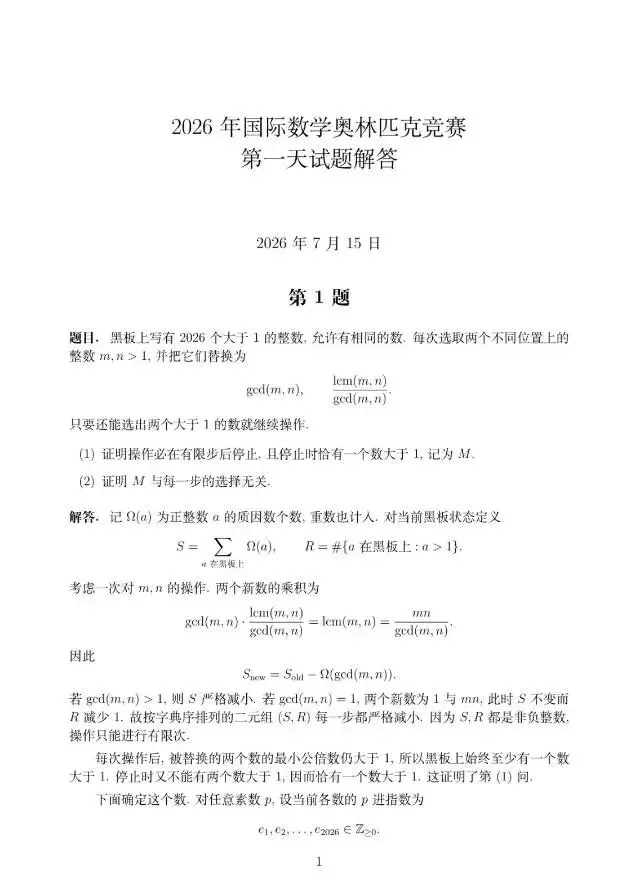 2026年奥林匹克数学竞赛试卷及答案-第1张图片-四季读书网