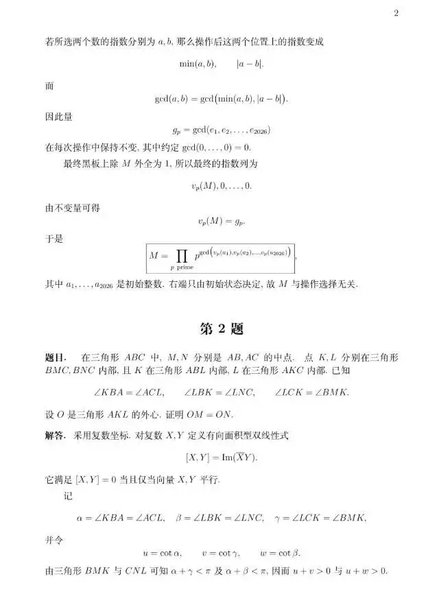 2026年奥林匹克数学竞赛试卷及答案-第2张图片-四季读书网