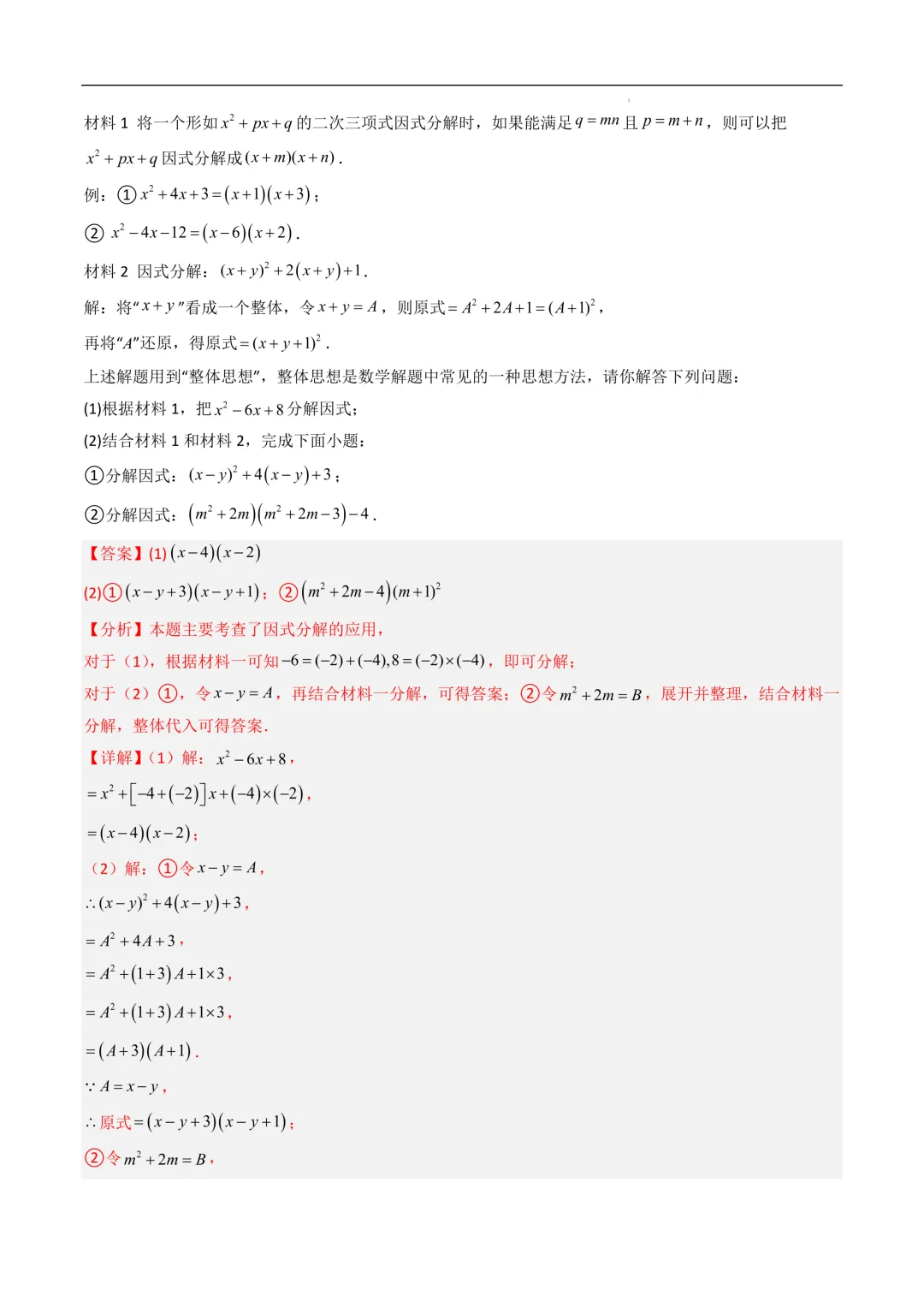中考数学•因式分解计算题 8大题型80道-第63张图片-四季读书网