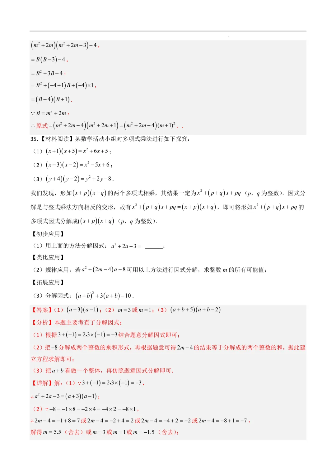 中考数学•因式分解计算题 8大题型80道-第64张图片-四季读书网