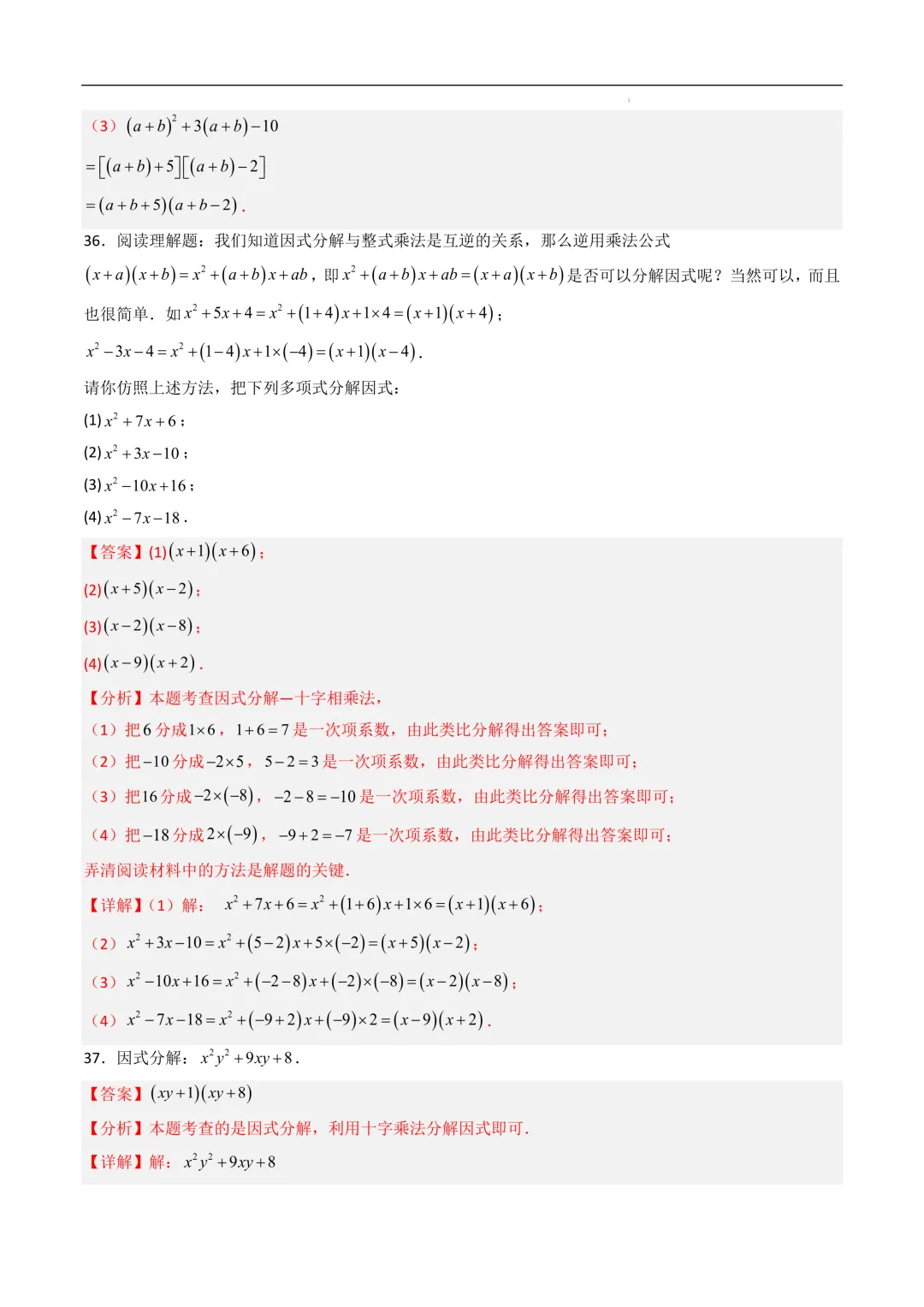 中考数学•因式分解计算题 8大题型80道-第65张图片-四季读书网