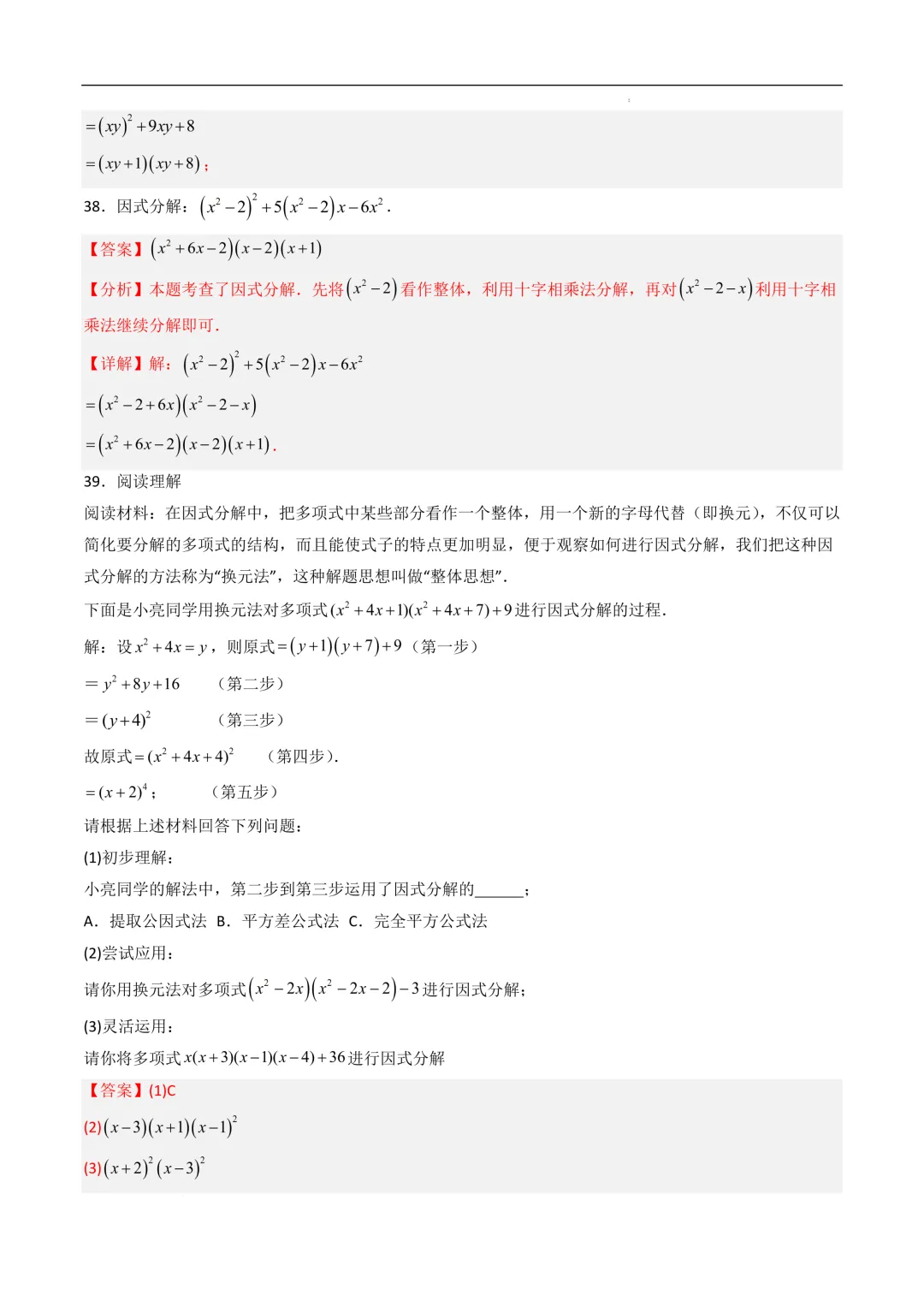 中考数学•因式分解计算题 8大题型80道-第66张图片-四季读书网