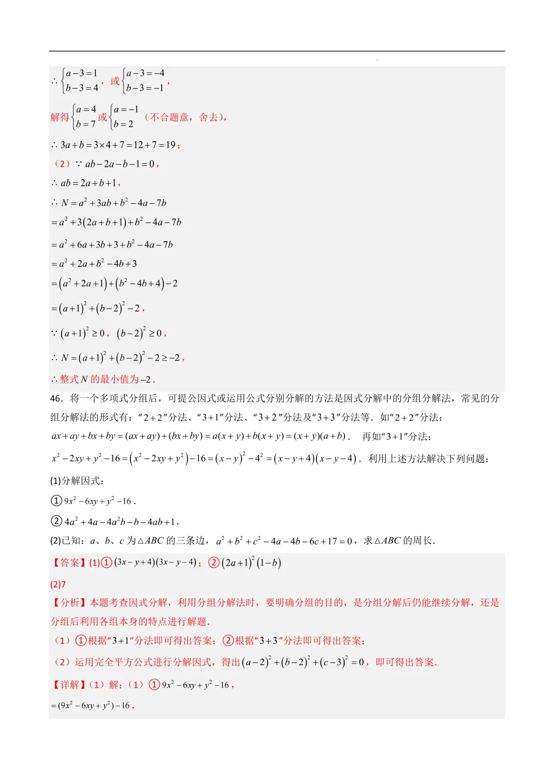 中考数学•因式分解计算题 8大题型80道-第72张图片-四季读书网
