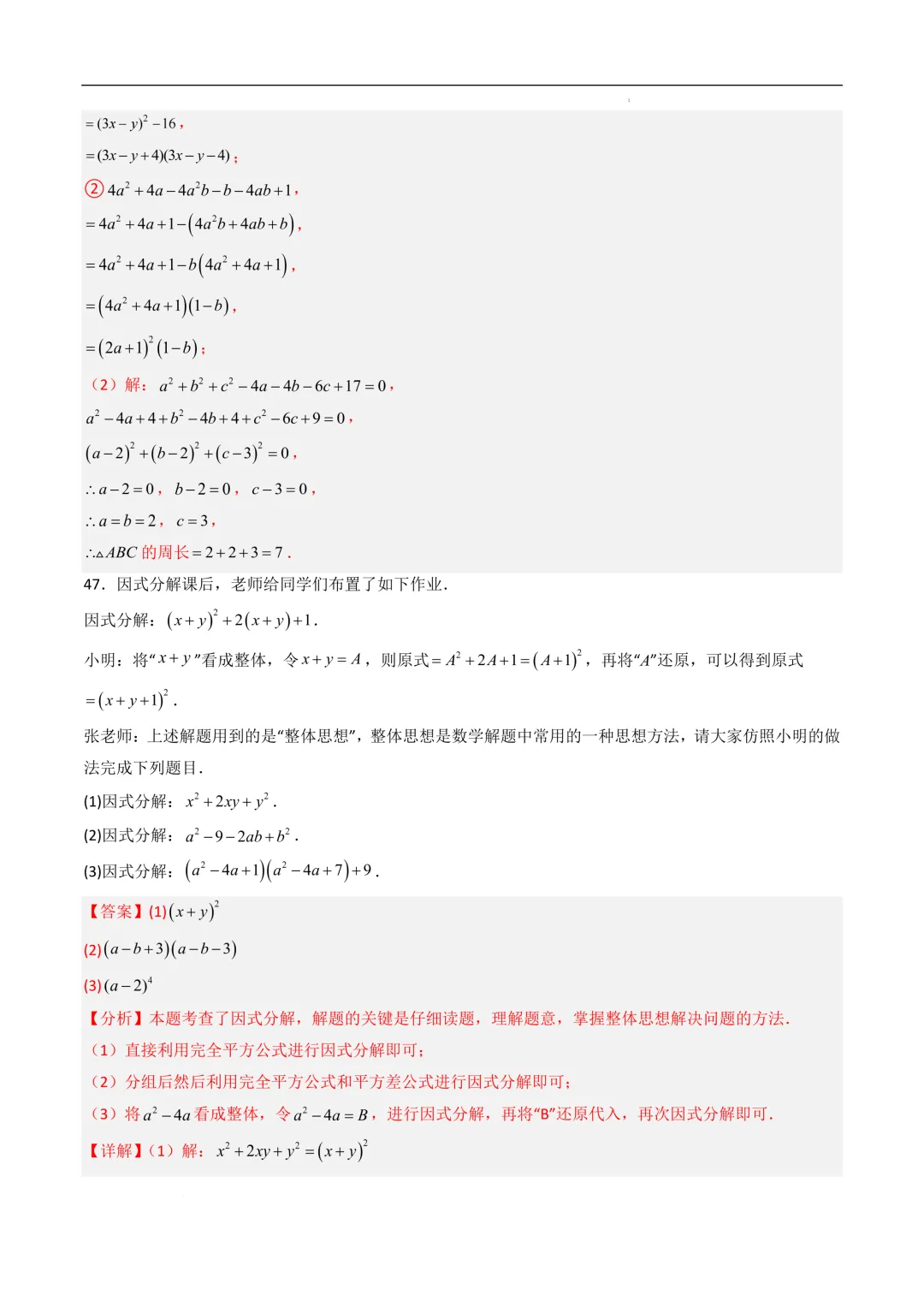 中考数学•因式分解计算题 8大题型80道-第73张图片-四季读书网