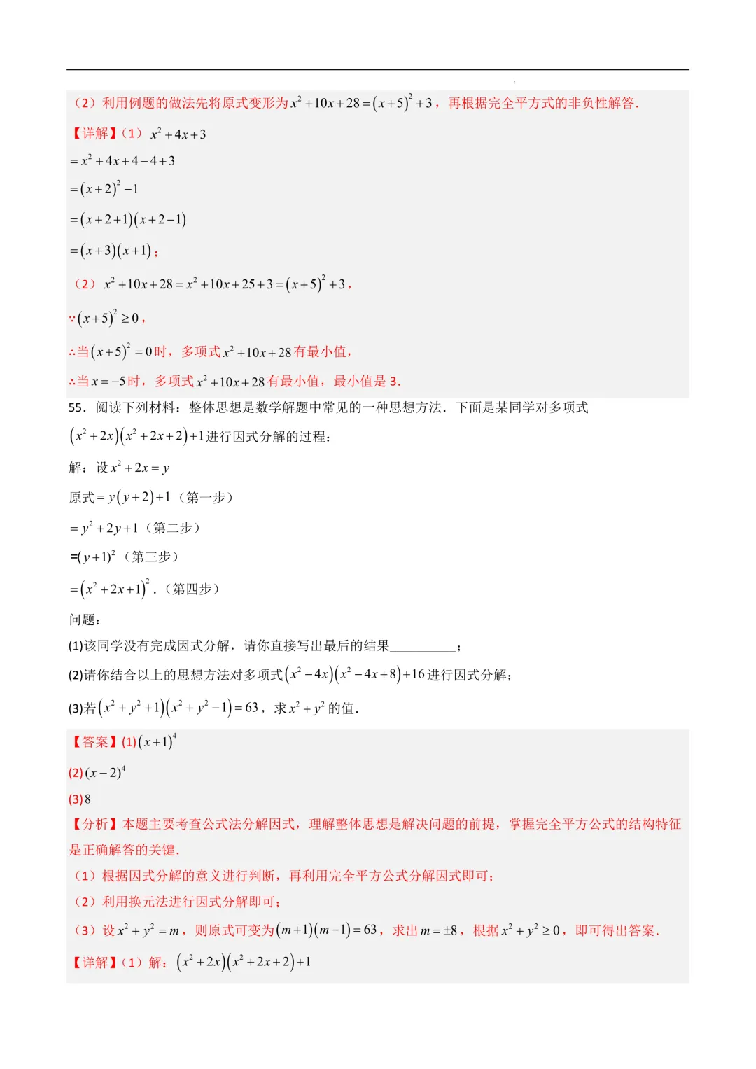 中考数学•因式分解计算题 8大题型80道-第79张图片-四季读书网