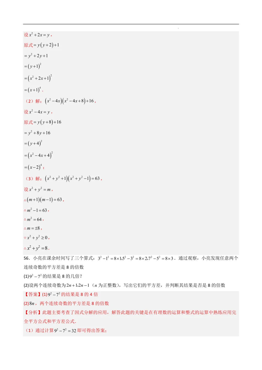 中考数学•因式分解计算题 8大题型80道-第80张图片-四季读书网