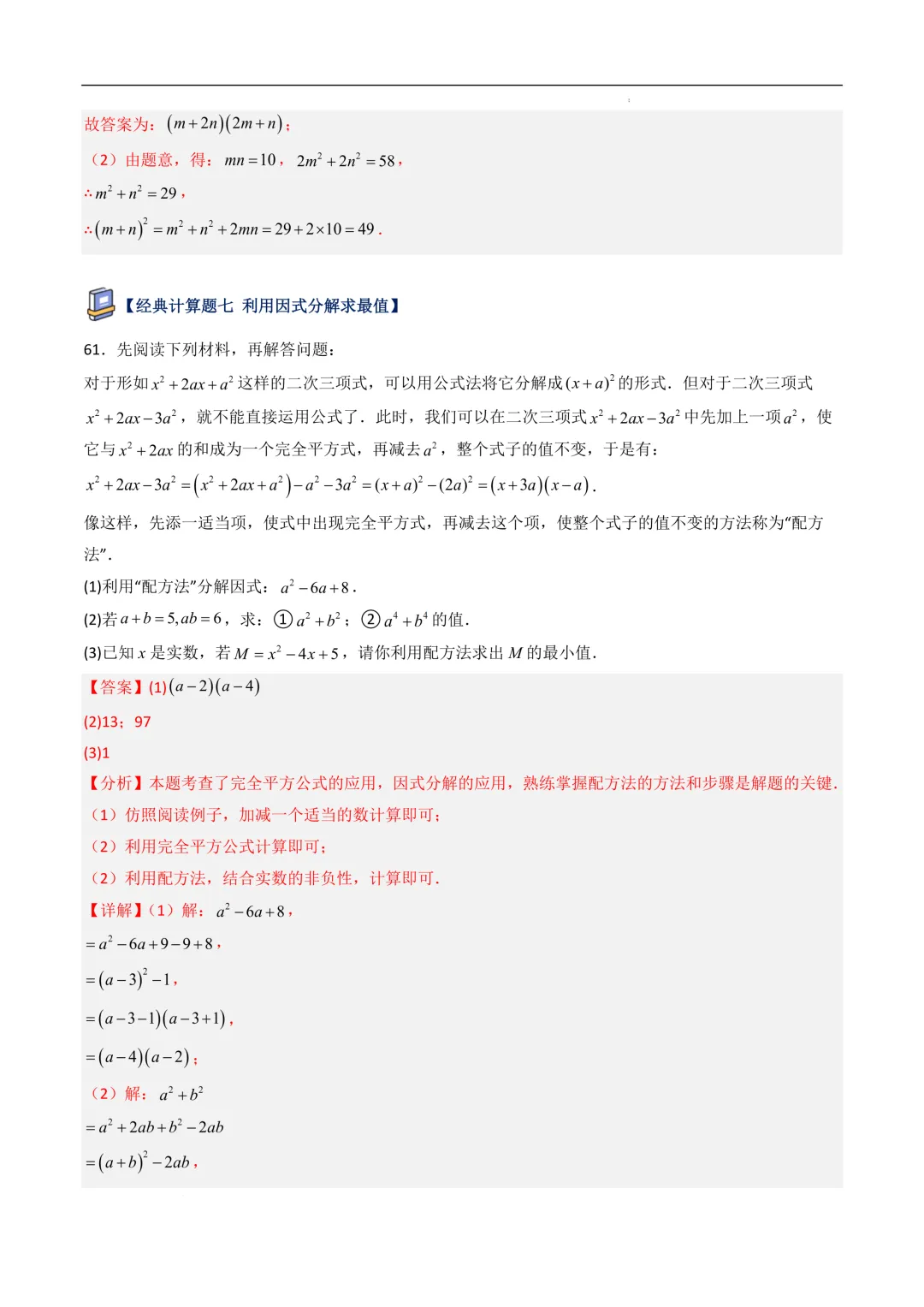 中考数学•因式分解计算题 8大题型80道-第85张图片-四季读书网