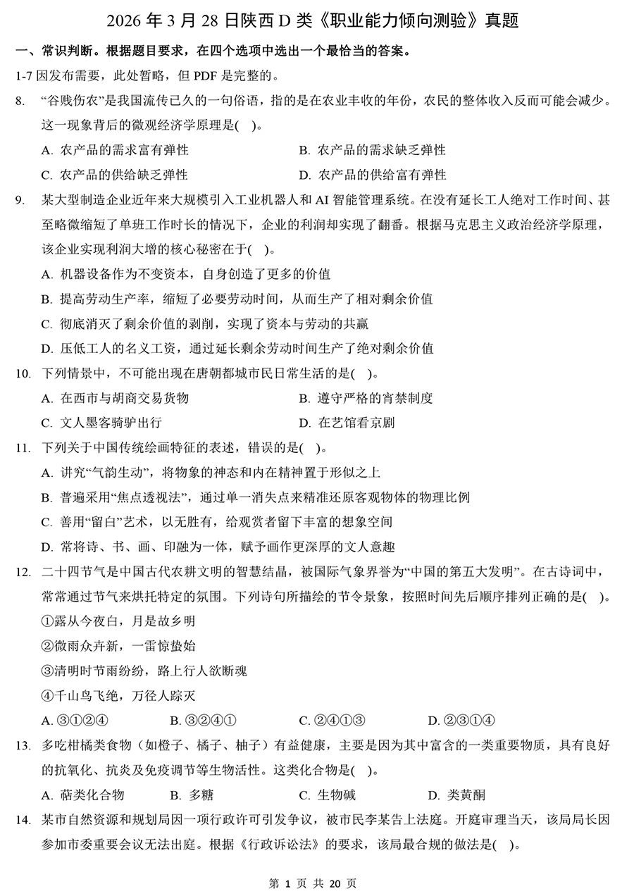 2026年陕西考编D类《职测》真题及解析【无水印版】-第1张图片-四季读书网