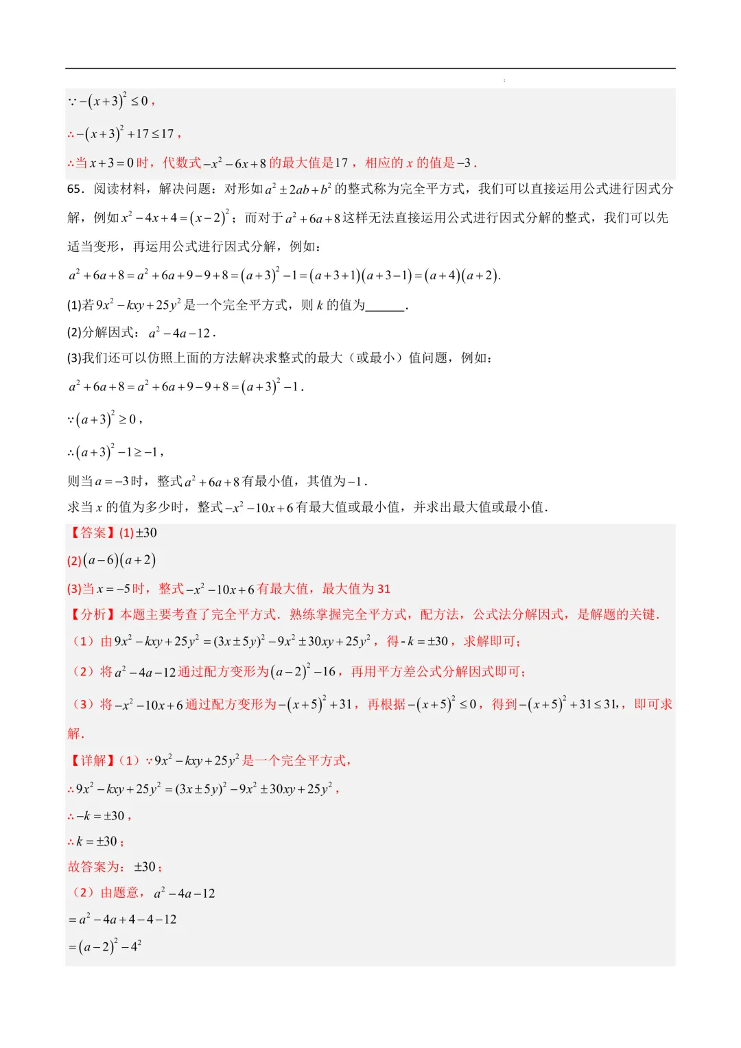 中考数学•因式分解计算题 8大题型80道-第90张图片-四季读书网
