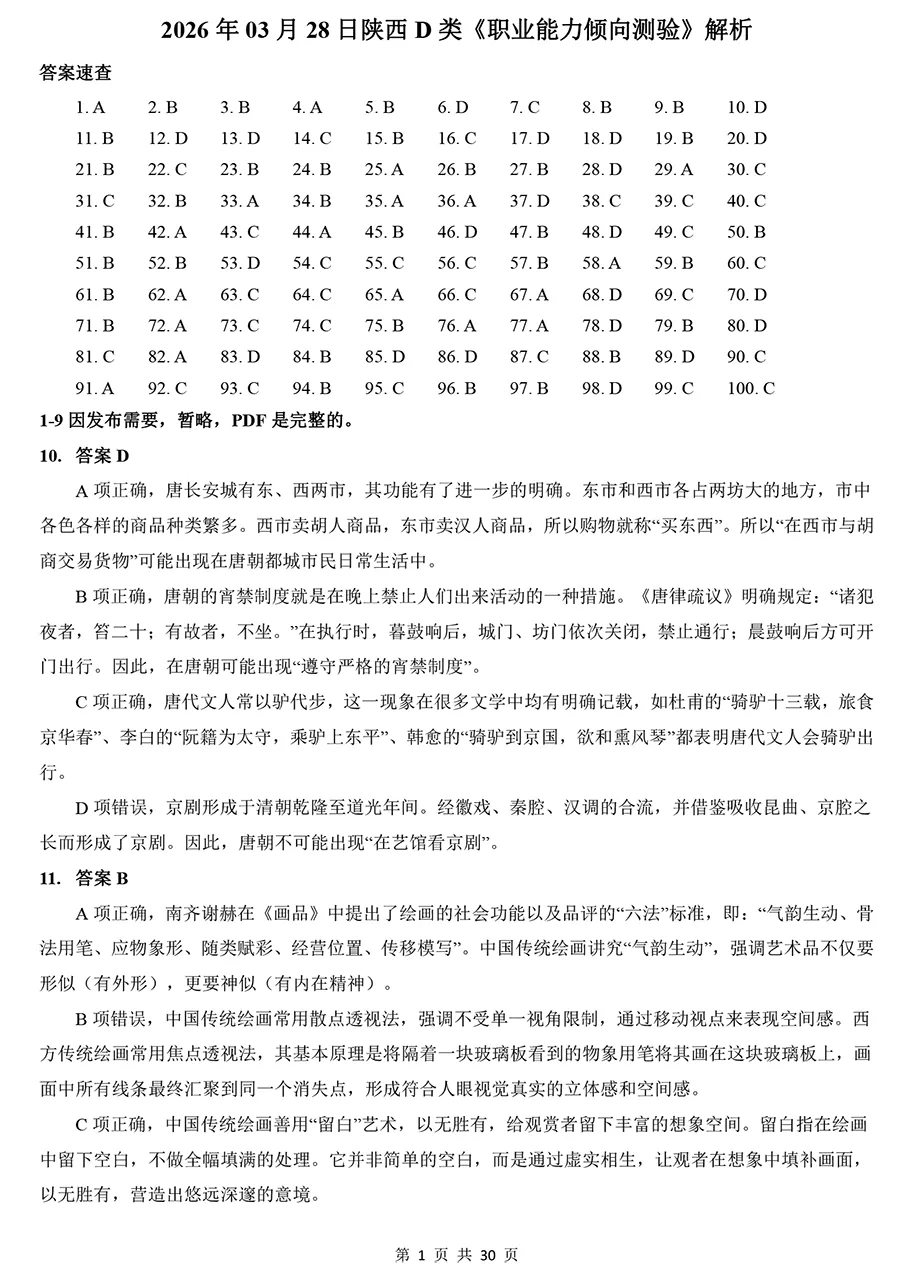 2026年陕西考编D类《职测》真题及解析【无水印版】-第3张图片-四季读书网