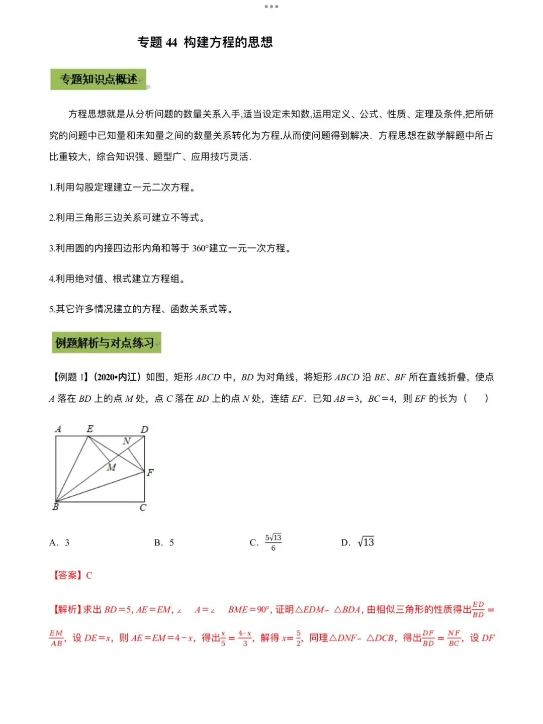 「中考数学」复习讲义+练习55专题—44 构建方程的思想-第1张图片-四季读书网