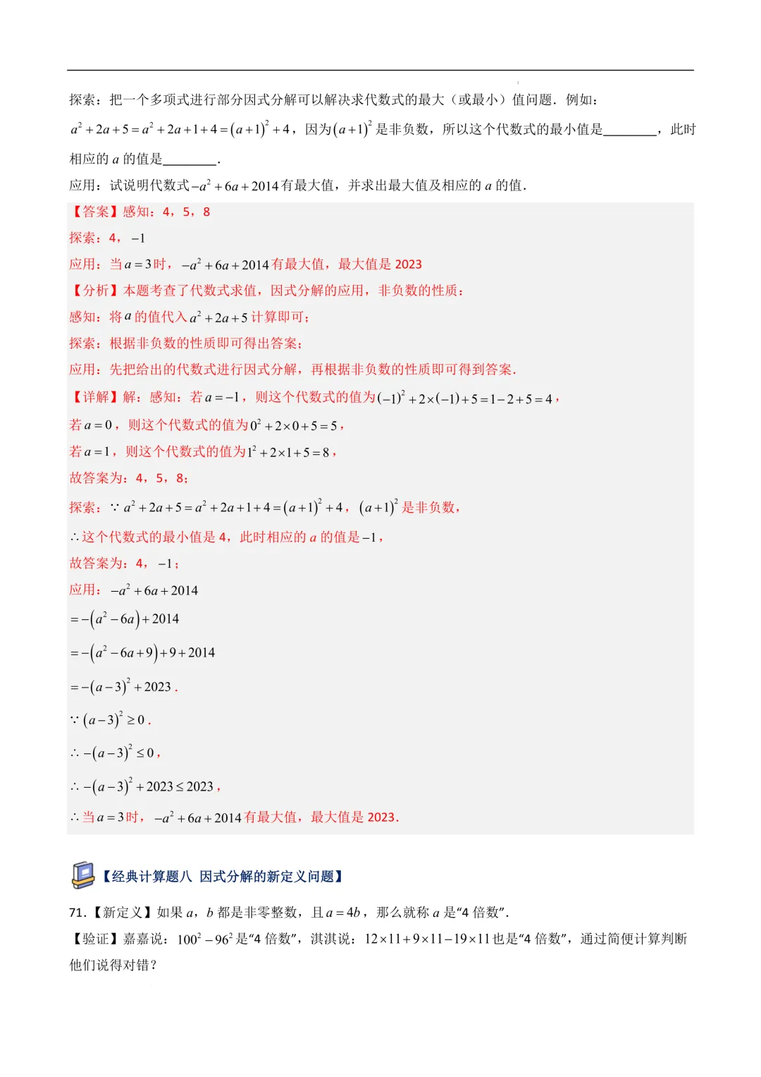中考数学•因式分解计算题 8大题型80道-第95张图片-四季读书网