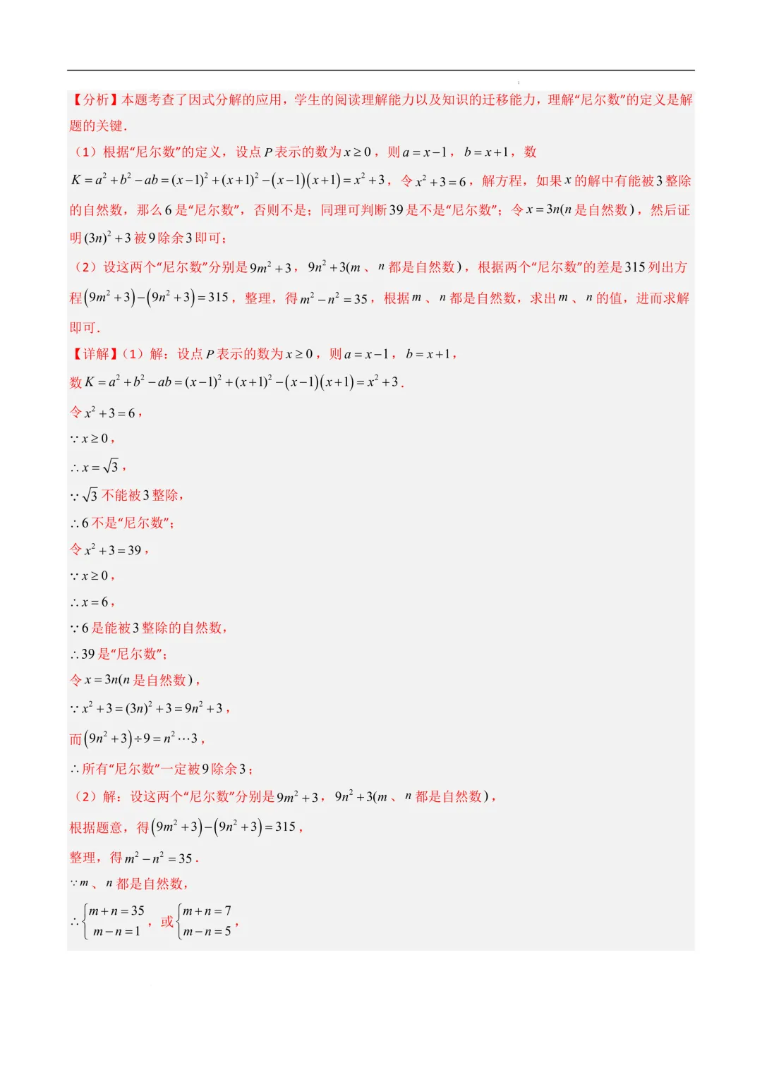 中考数学•因式分解计算题 8大题型80道-第98张图片-四季读书网