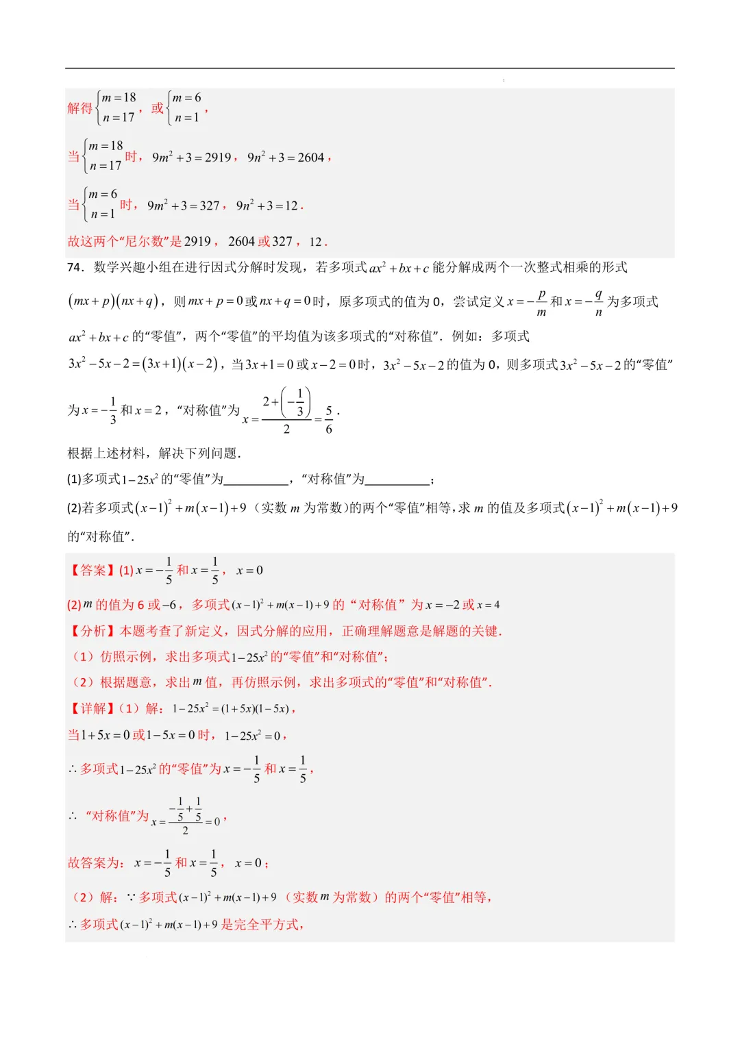 中考数学•因式分解计算题 8大题型80道-第99张图片-四季读书网