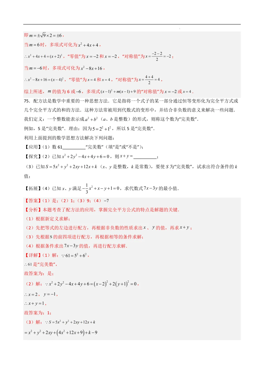 中考数学•因式分解计算题 8大题型80道-第100张图片-四季读书网