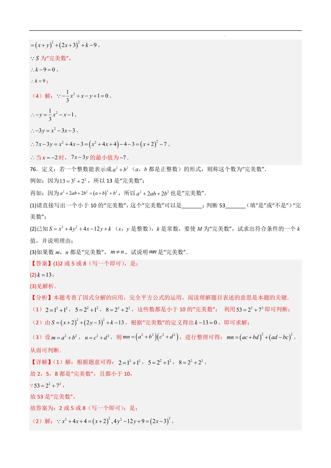 中考数学•因式分解计算题 8大题型80道-第101张图片-四季读书网