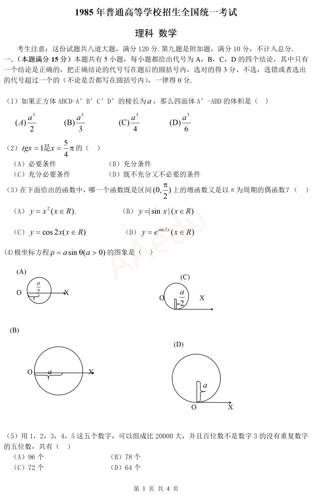 【忆高考】1985年高考数学试卷(理科)-第2张图片-四季读书网