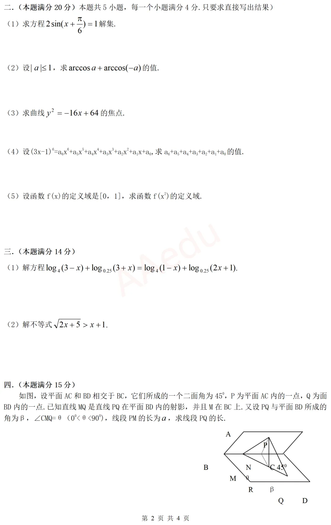 【忆高考】1985年高考数学试卷(理科)-第3张图片-四季读书网