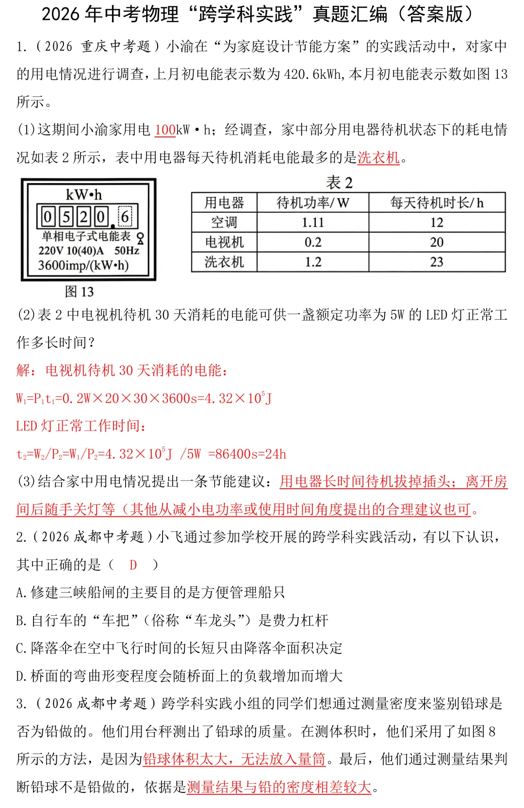 2026年中考物理跨学科实践题真题答案版-第2张图片-四季读书网