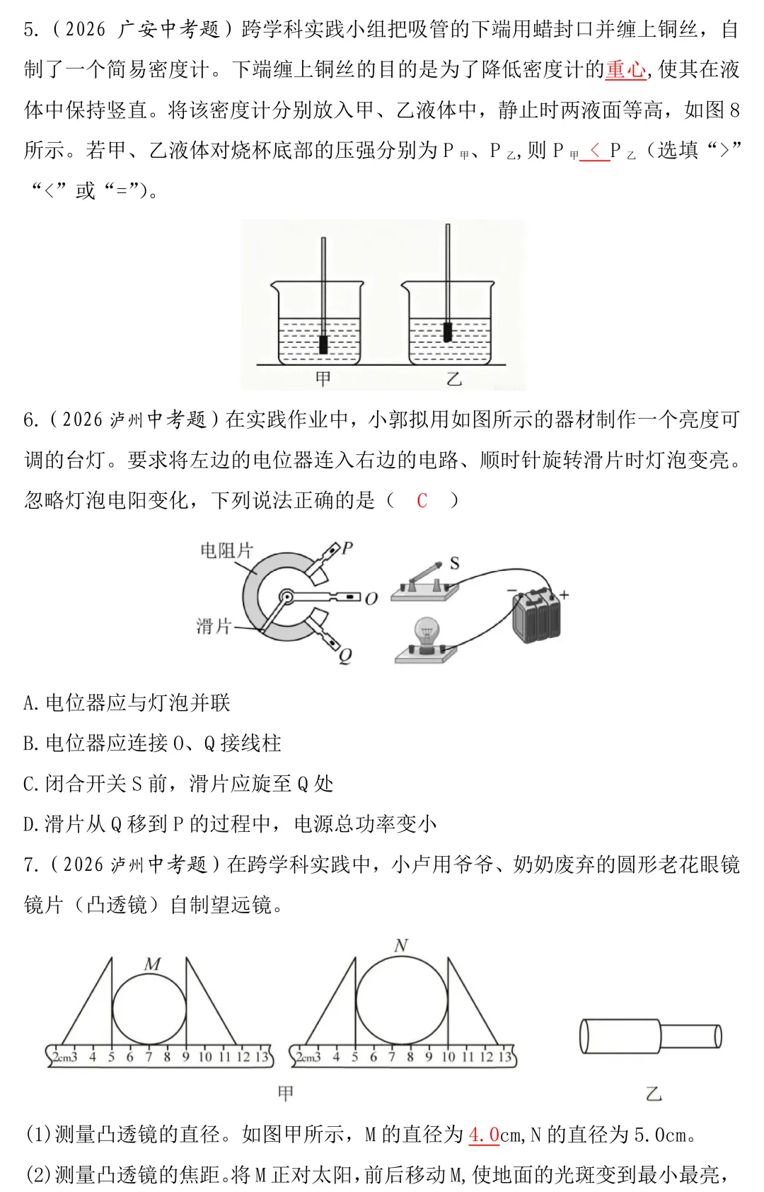 2026年中考物理跨学科实践题真题答案版-第4张图片-四季读书网