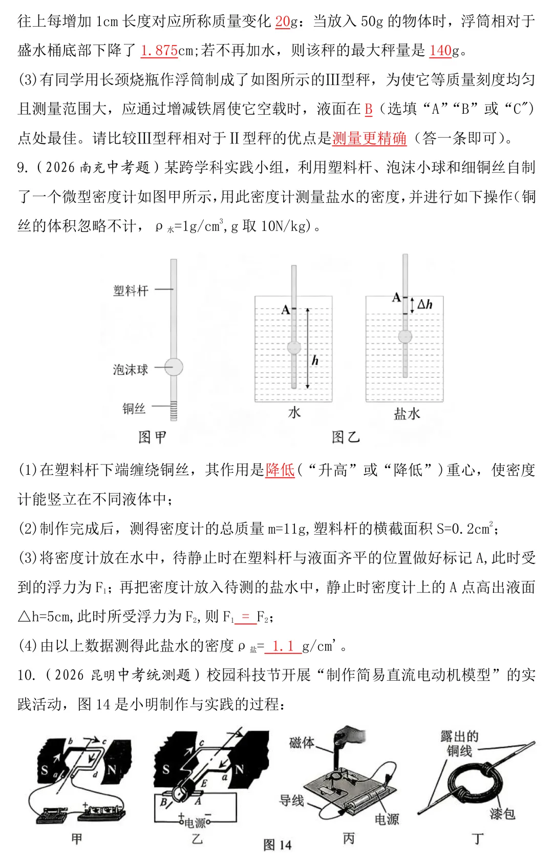 2026年中考物理跨学科实践题真题答案版-第6张图片-四季读书网