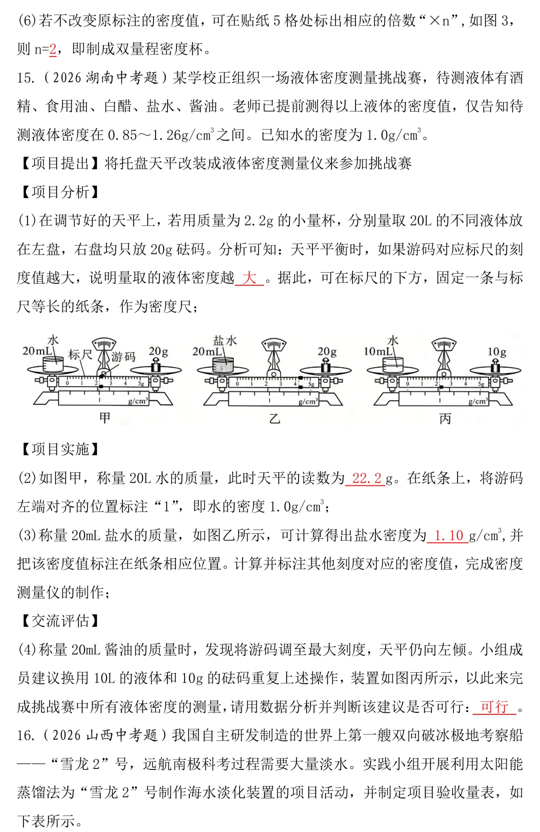2026年中考物理跨学科实践题真题答案版-第11张图片-四季读书网
